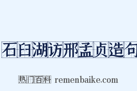石臼湖访邢孟贞造句是什么意思的图片